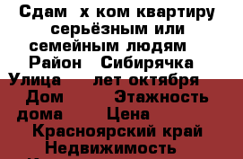 Сдам 2х ком.квартиру.серьёзным или семейным людям. › Район ­ Сибирячка › Улица ­ 40лет октября35 › Дом ­ 35 › Этажность дома ­ 5 › Цена ­ 12 000 - Красноярский край Недвижимость » Квартиры аренда   . Красноярский край